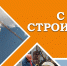 Поздравление председателя Волгоградской областной Думы Александра Блошкина с Днем строителя - Областная Дума