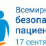 Волгоградская область присоединилась к проведению Всемирного дня безопасности пациентов - Комитет по здравоохранению