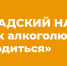 Волгоградский нарколог: «С тягой к алкоголю можно родиться» - Комитет по здравоохранению