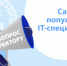 Российский союз ректоров: Ректоры назвали самые популярные IT-направления в вузах - ИАиС ВолгГТУ