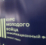 В Волгограде участники форума РВИО встретились с топовыми блогерами - Газета Волгоградская правда