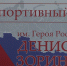 В Волгоградском ГАУ открыли спортзала имени Героя России Дениса Зорина - Телеканал Волгоград 1