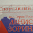 В Волгограде открыли спортивный зал имени Героя России Дениса Зорина - Газета Волгоградская правда