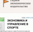 Преподаватель ВГАФК стала членом редакционного Совета журнала «Экономика и управление в спорте» - ВГАФК