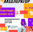 акселератор.jpg - ВолГУ