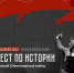 1 декабря 2023 года - день «Теста по истории Великой Отечественной войны» - ВГАФК