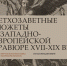 Музей Машкова подготовил новую виртуальную экспозицию - Портал культуры
