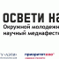 Политехников приглашают на медиафестиваль «Освети науку» - ВолгГТУ