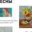 В Волжском открывается персональная выставка Ольги Москалёвой «Портрет весны» - Портал культуры