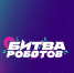 Волгоградцы могут выиграть 6 млн рублей в «Битве роботов» - Riac34.Ru