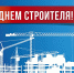 С Днем строителя! - ИАиС ВолгГТУ