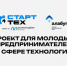 Примите участие в проекте для молодых предпринимателей «СтартТех» - Портал малого и среднего предпринимательства