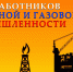 Поздравление Волгоградской областной Думы с Днем работников нефтяной и газовой промышленности - Областная Дума