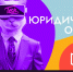 Юридический ликбез для стартапов: как запустить бизнес с нуля и получить господдержку - ВолГУ