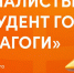 Студенты института дошкольного и начального образования  вошли в список финалистов «Студент года. Педагоги» - ВГСПУ