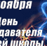 Поздравление ректора ВолгГТУ с Днем преподавателя высшей школы - ВолгГТУ