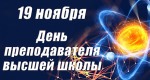 Поздравление ректора ВолгГТУ с Днем преподавателя высшей школы