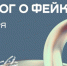 К форуму «Диалог о фейках 2.0» присоединились более 1000 участников из 65 стран - Riac34.Ru