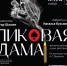 В Волгоградском музыкальном театре состоится премьера «Пиковой дамы» - Портал культуры