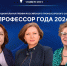 Три волгоградки стали лауреатами премии «Профессор года 2024» - Riac34.Ru
