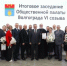 Общественная палата Волгограда 6-го созыва подвела итоги работы - Городская Дума