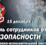 15 декабря – день сотрудников отделов безопасности уголовно-исполнительной системы - УФСИН России