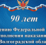 УФСИН России по Волгоградской области 90 лет - УФСИН России