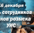 16 декабря – День сотрудников и ветеранов отделов розыска УИС - УФСИН России