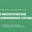 Представители ВолгГТУ приняли участие в пленарном заседании II национальной научно-практической конференции с международным участием «Актуальные экологические проблемы современных городов» в Иваново - ИАиС ВолгГТУ