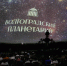 Волгоградцев ждут на занятиях в астрономическом клубе - Газета Городские вести