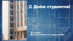С Днём российского студенчества!