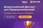 На Цифровой платформе МСП.РФ стартовал Всероссийский предпринимательский диктант