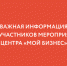 Для участников мероприятий центра "Мой бизнес" - Портал малого и среднего предпринимательства
