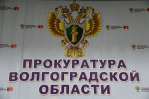 Волгоградская правда