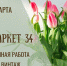 Волгоградцев пригласили за подарками к 8 марта на «Маркет34» - Riac34.Ru