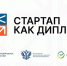 Прием заявок на Всероссийский конкурс выпускных квалификационных работ в формате «Стартап как диплом» - ВолгГТУ