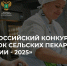 Министерство сельского хозяйства Российской Федерации проводит Всероссийский конкурс «Кубок сельских пекарей России – 2025» - Агропромышленный центр