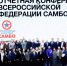 Отчетная конференция Всероссийской федерации самбо - Федерация самбо