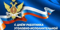 Сегодня сотрудники уголовно-исполнительной системы России отмечают свой профессиональный праздник! - УФСИН России