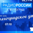 В студии «ВОЛГОГРАДСКОГО УТРА» на Радио России руководитель Центра по защите и восстановлению малых рек и водоемов ФНЦ агроэкологии РАН Александр Петрович Истомин - ФНЦ агроэкологии РАН