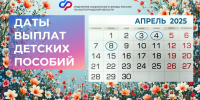 Детские пособия в апреле: график выплат в Волгоградской области - Социальный фонд России