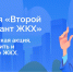 «Второй Всероссийский Диктант ЖКХ» - Сайт центров соцзащиты населения