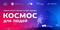 I Всероссийский онлайн-марафон «Космос для людей» - ВолГУ