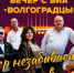 Волгоградцев приглашают на вечер незабываемых хитов - Riac34.Ru
