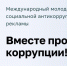 Международный молодëжный конкурс социальной антикоррупционной рекламы «Вместе против коррупции!» - Агропромышленный центр