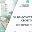 В Волгоградской области жители Волжского выбирают территорию для благоустройства - Riac34.Ru