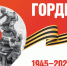 Поздравление председателя Волгоградского областного суда с 80-й годовщиной Победы в Великой Отечественной войне - Областной суд