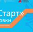 Регистрация на Региональный этап стажировок «ГосСтарт.Стажировки» - ВолгГТУ