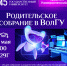 Родительское собрание в ВолГУ - ВолГУ