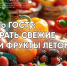Советы по ГОСТу: как выбрать свежие овощи и фрукты летом - Волгоградский ЦСМ